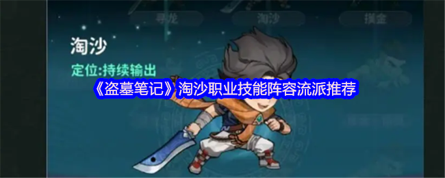 《盗墓笔记》淘沙职业技能阵容流派推荐