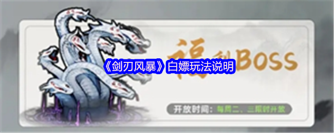 《剑刃风暴》白嫖玩法说明