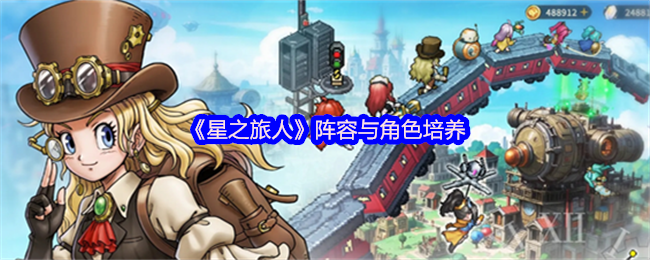 《星之旅人》阵容与角色培养