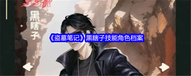 《盗墓笔记》黑瞎子技能角色档案