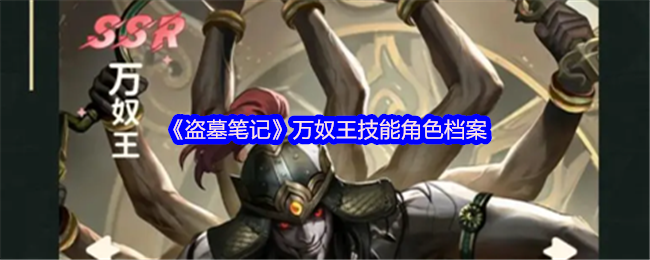 《盗墓笔记》万奴王技能角色档案