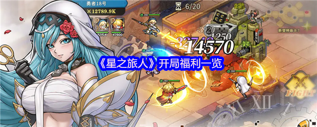 《星之旅人》开局福利一览