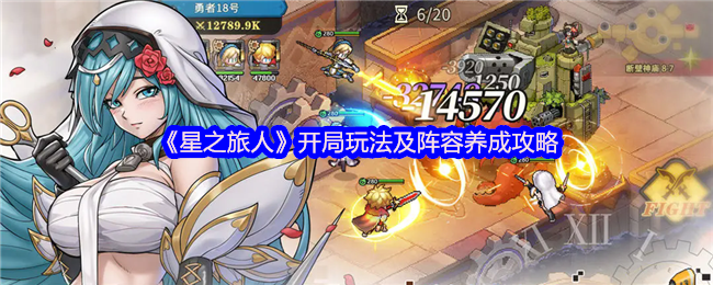 《星之旅人》开局玩法及阵容养成攻略