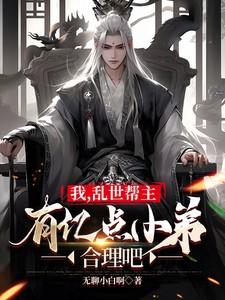 我，乱世帮主，有亿点小弟合理吧TXT全集下载