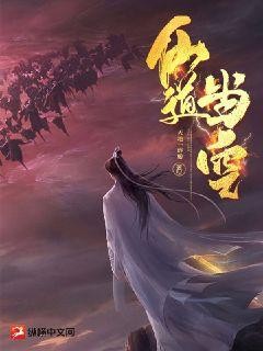 仙道当空TXT全集下载