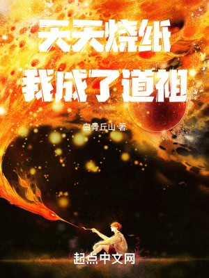 天天烧纸，我成了道祖TXT全集下载