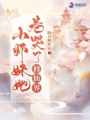 小师妹她卷哭了修仙界TXT全集下载