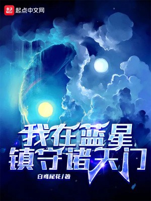 我在蓝星镇守诸天门TXT全集下载