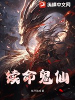 续命鬼仙TXT全集下载