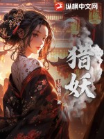 猎妖TXT全集下载