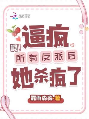 啊！逼疯所有反派后她杀疯了TXT全集下载
