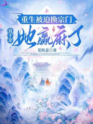 重生被迫换宗门，真千金她赢麻了TXT全集下载