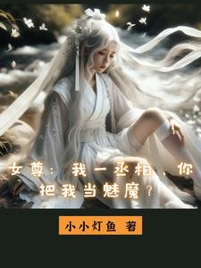 女尊：我一丞相，你把我当魅魔？TXT全集下载