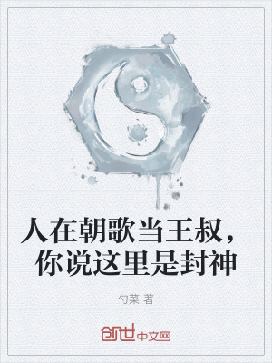 人在朝歌当王叔，你说这里是封神TXT全集下载
