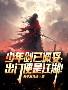 少年剑已佩妥，出门便是江湖！TXT全集下载