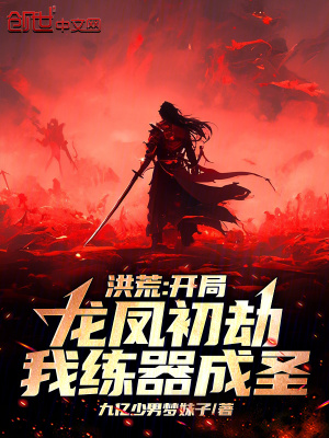 洪荒：开局龙凤初劫，我练器成圣TXT全集下载