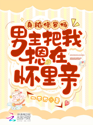 身陷修罗场，男主把我摁在怀里亲TXT全集下载