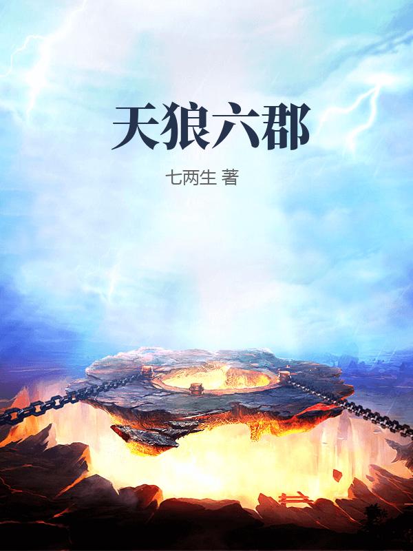 天狼六郡TXT全集下载