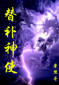 替补神使TXT全集下载