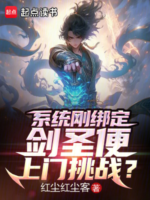 系统刚绑定，剑圣便上门挑战？TXT全集下载