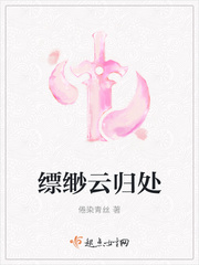 缥缈云归处TXT全集下载
