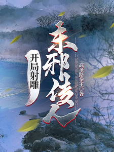 开局射雕，东邪传人TXT全集下载
