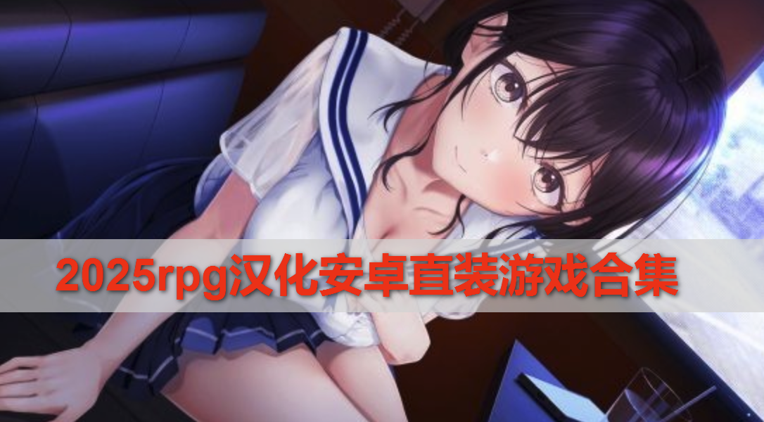 2025rpg汉化安卓直装游戏合集