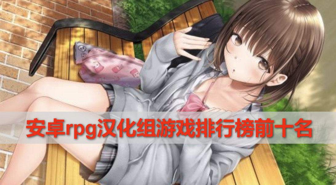 安卓rpg汉化组游戏排行榜前十名