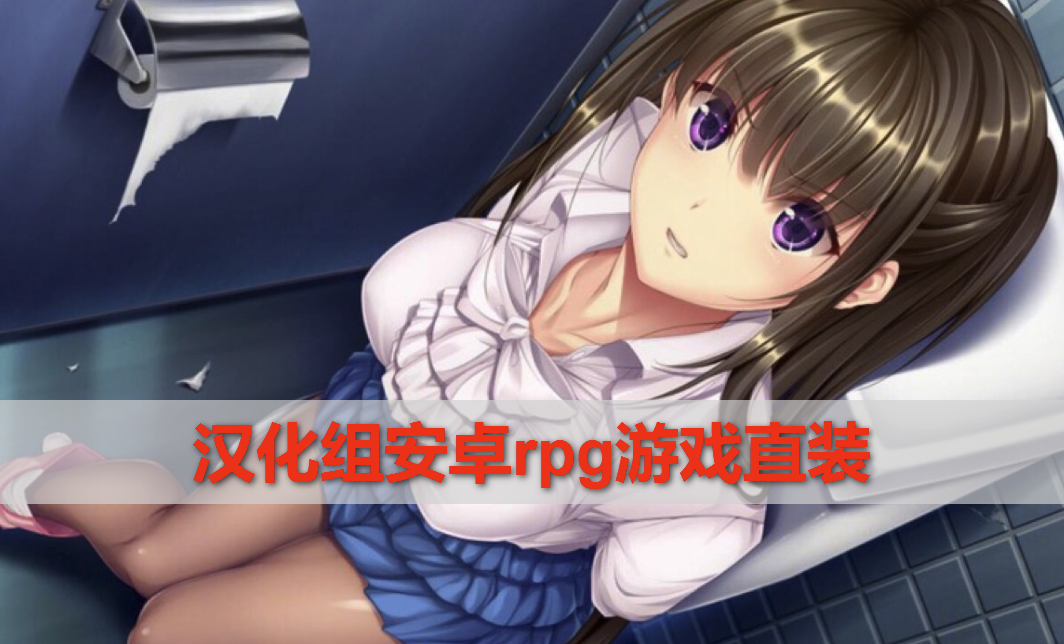 汉化组安卓rpg游戏直装