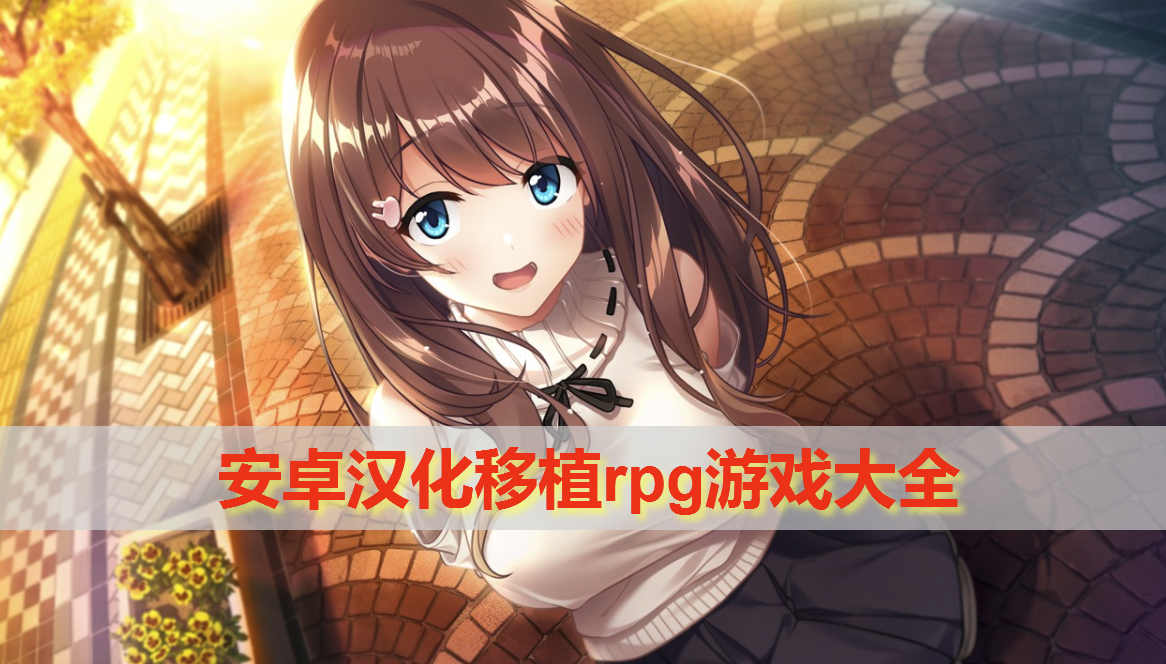 安卓汉化移植rpg游戏有哪些