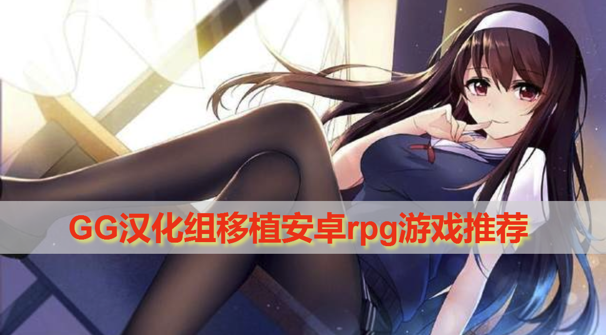 GG汉化组移植安卓rpg游戏推荐