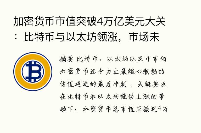 加密货币市值突破4万亿美元大关：比特币与以太坊领涨，市场未来如何演变？
