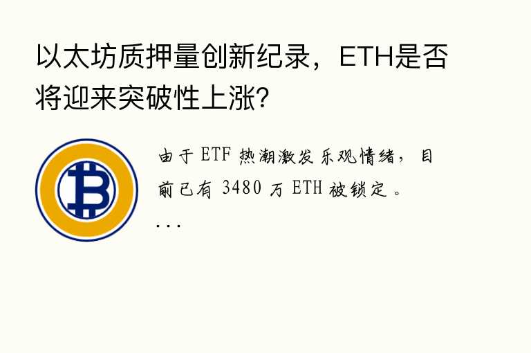 以太坊质押量创新纪录，ETH是否将迎来突破性上涨？