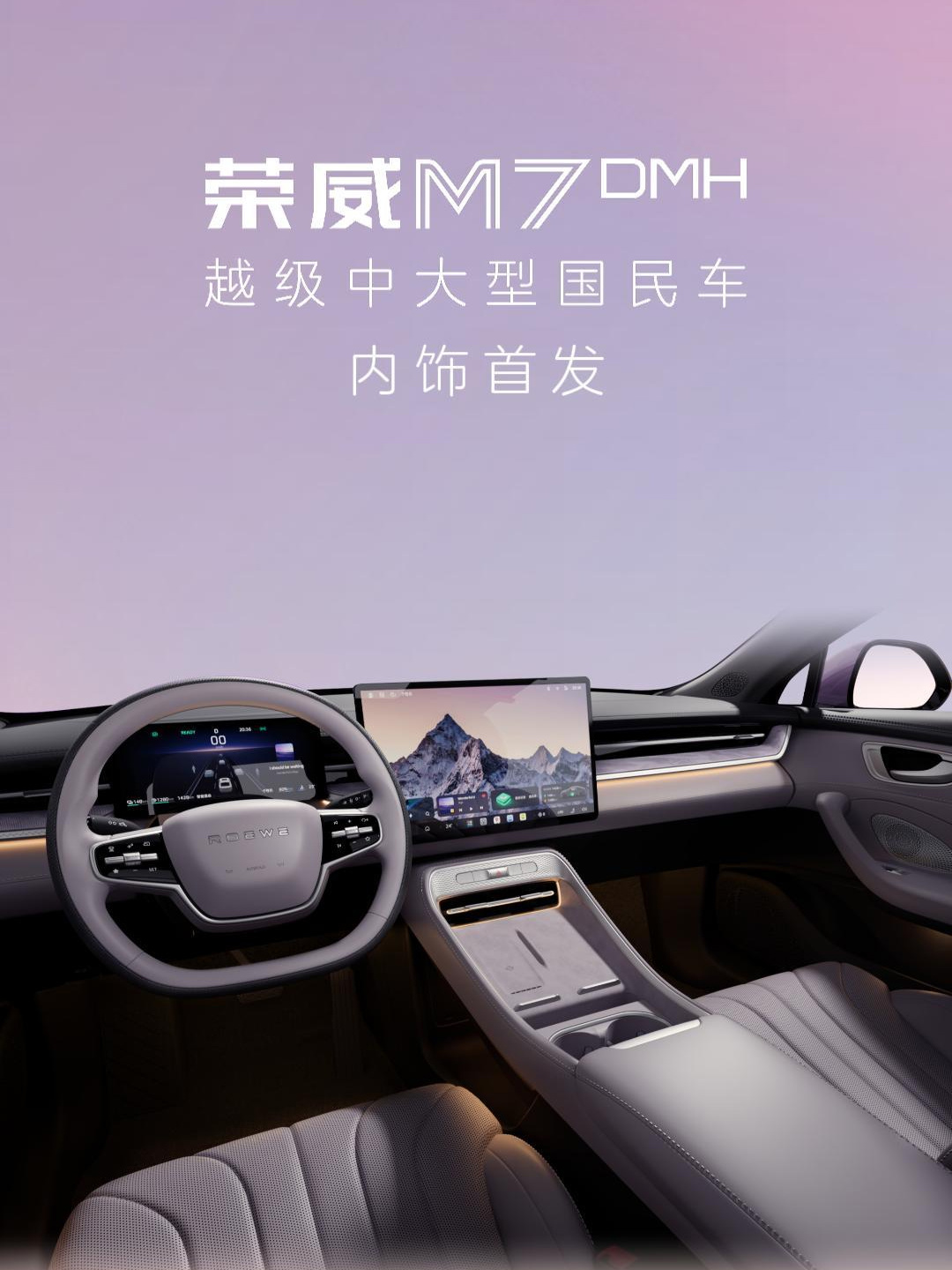 上汽荣威 M7 DMH 内饰首发亮相：定位中大型轿车，计划今年下半年上市