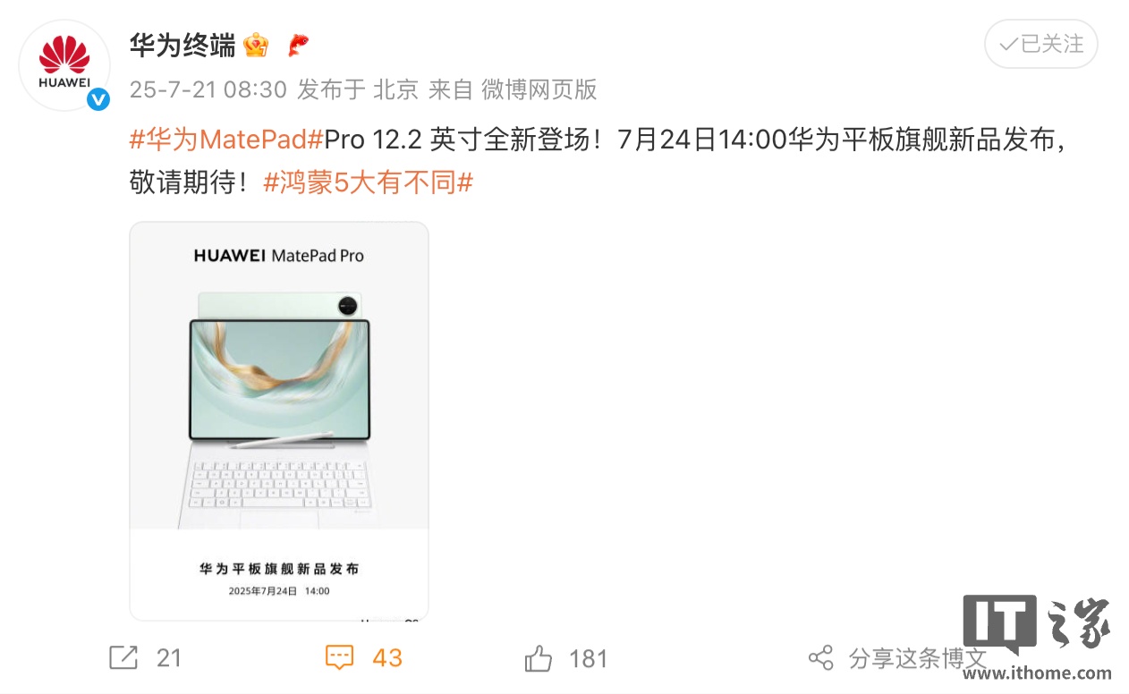 新鸿蒙旗舰平板官宣：7 月 24 日，华为 MatePad Pro 12.2 英寸即将亮相