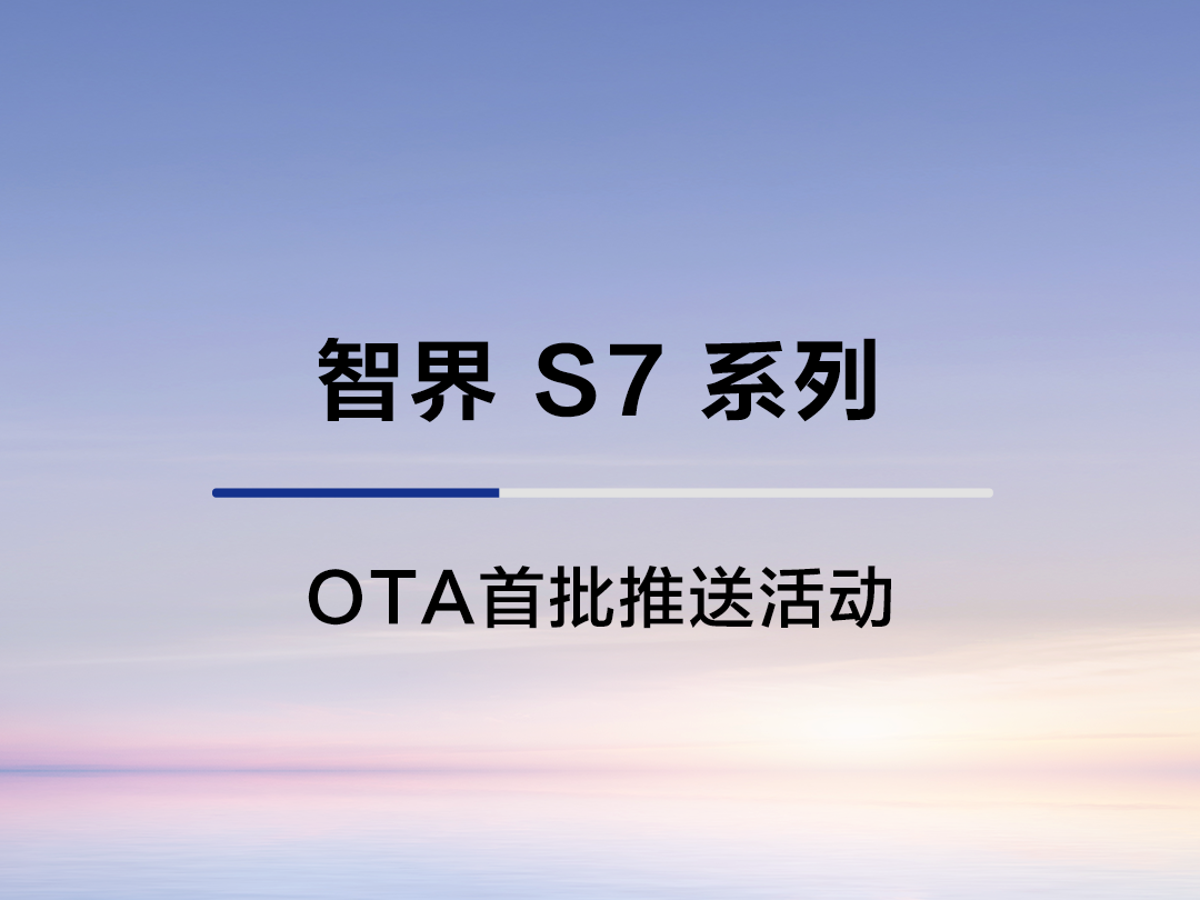 鸿蒙智行智界 S7 轿车 OTA 首批推送活动开启，新增车位到车位支持离车泊入辅助（EPA）等功能
