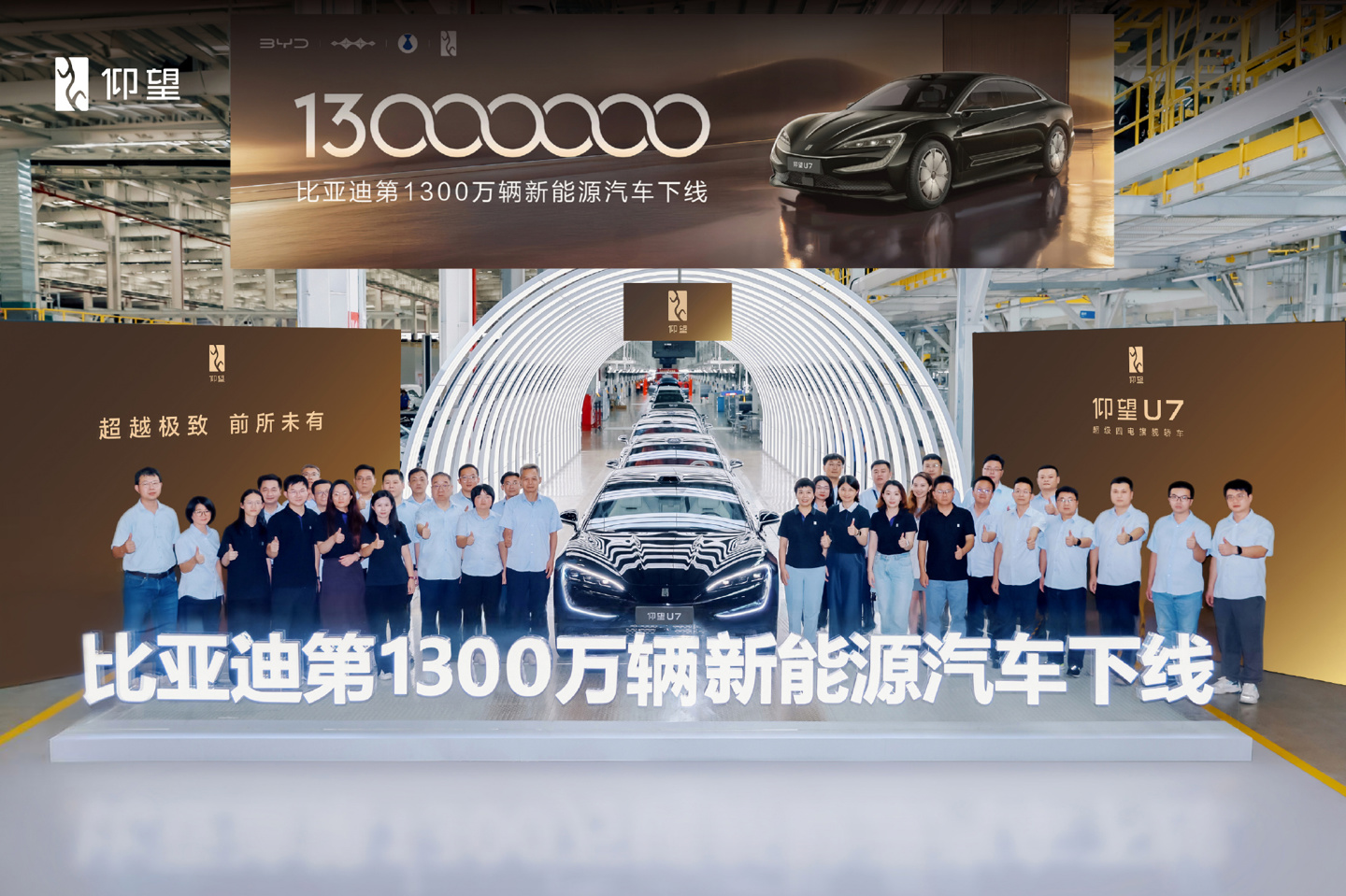 比亚迪第 1300 万辆新能源汽车下线，车型为仰望 U7