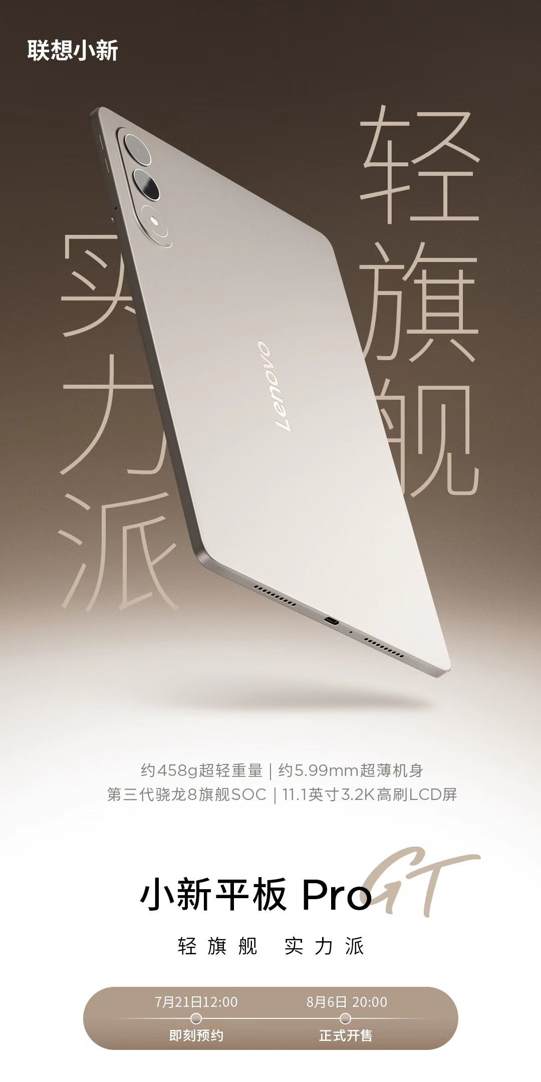 联想小新 Pro GT & 12.1 平板电脑上架预约，8 月 6 日发布