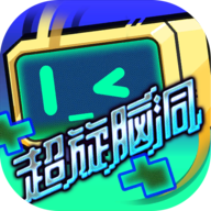 超旋脑洞