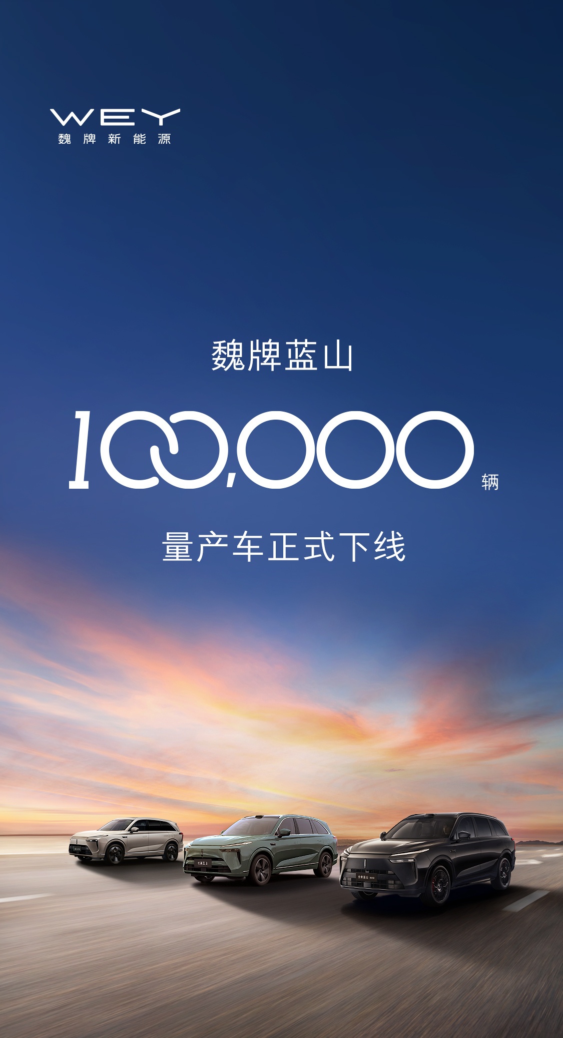 现款售 29.98 万 / 32.68 万元，长城汽车第 10 万辆魏牌蓝山正式下线