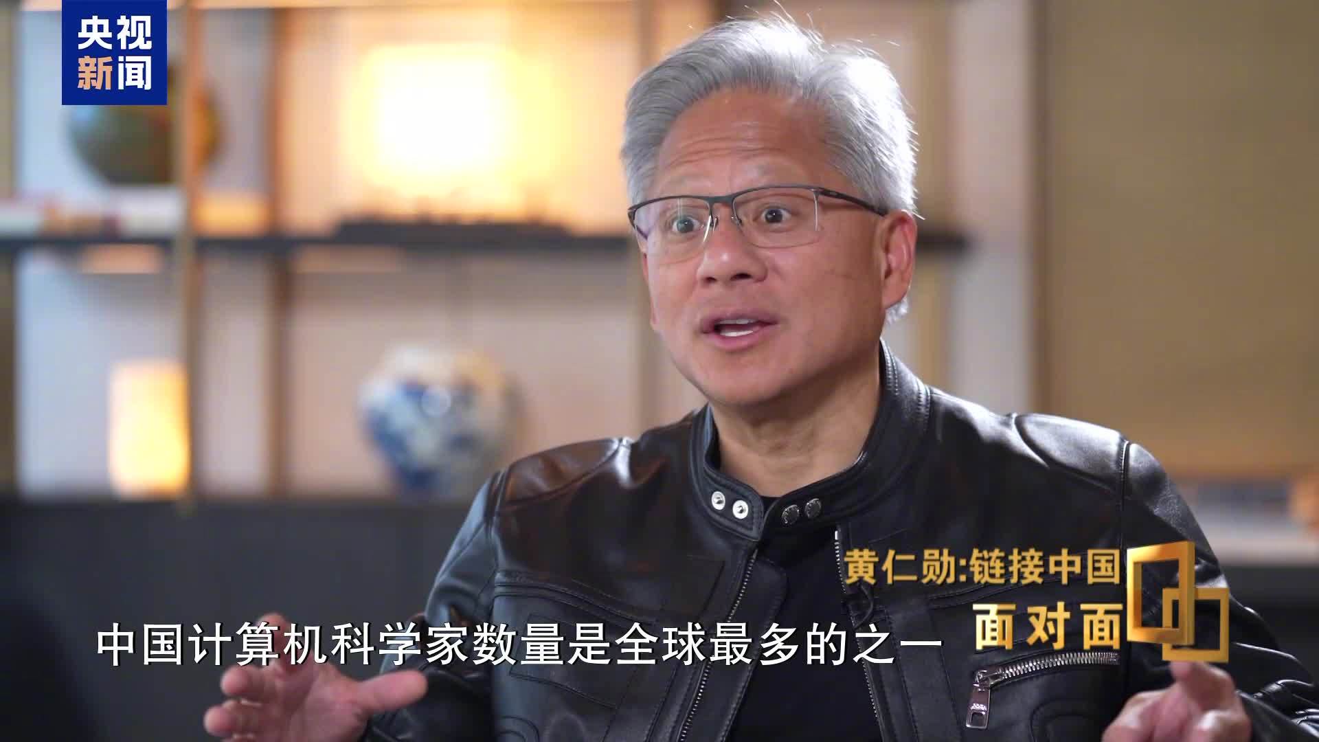 黄仁勋表态中国市场独一无二：计算机科学家数量是全球最多的之一，仅美国可比肩