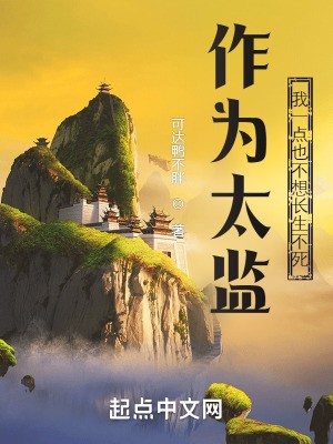 作为太监，我一点也不想长生不死TXT全集下载