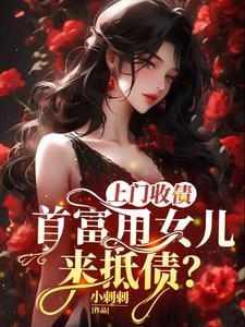 上门收债，首富用女儿来抵债？TXT全集下载
