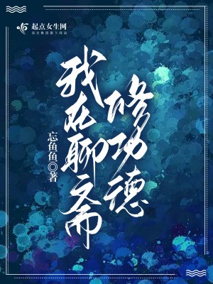我在聊斋修功德TXT全集下载