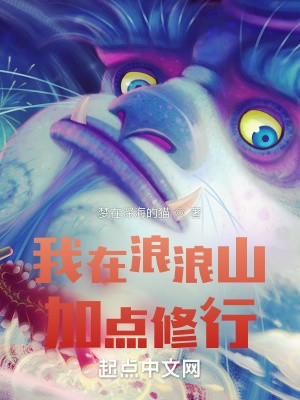 我在浪浪山加点修行TXT全集下载