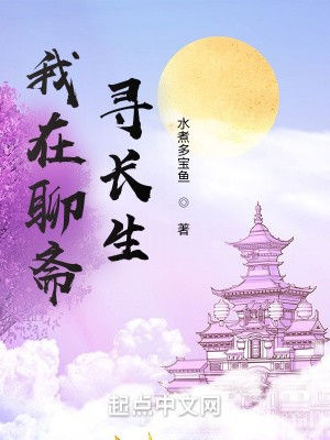 我在聊斋寻长生TXT全集下载