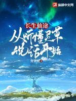 长生仙途：从听懂灵草说话开始TXT全集下载