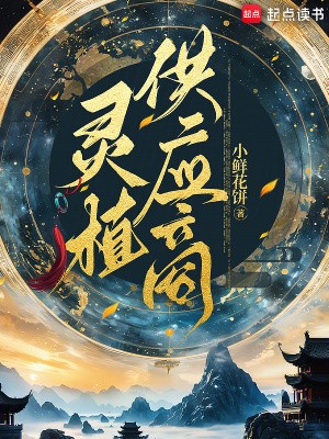 灵植供应商TXT全集下载