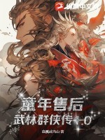 童年售后，武林群侠传1.0TXT全集下载