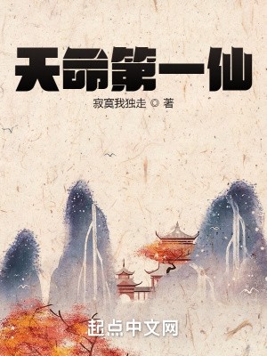 天命第一仙TXT全集下载